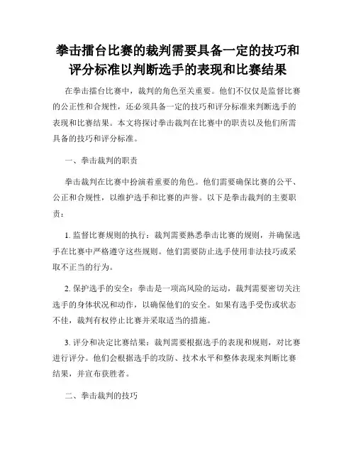 拳击擂台比赛的裁判需要具备一定的技巧和评分标准以判断选手的表现和比赛结果