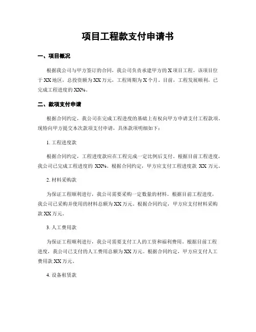 项目工程款支付申请书