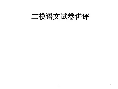 2018南通二模语文试卷讲评ppt课件