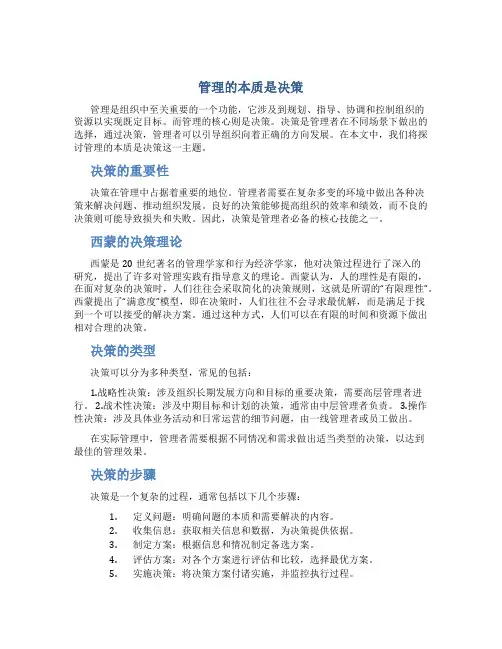 管理的本质是决策西蒙