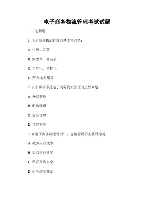 电子商务物流管理考试试题