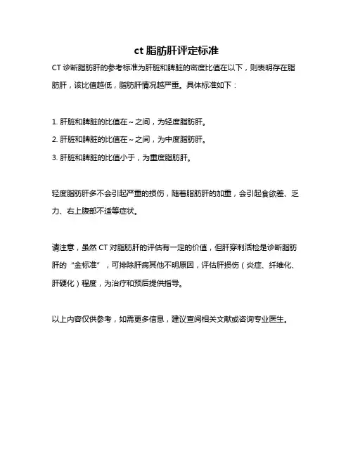 ct脂肪肝评定标准
