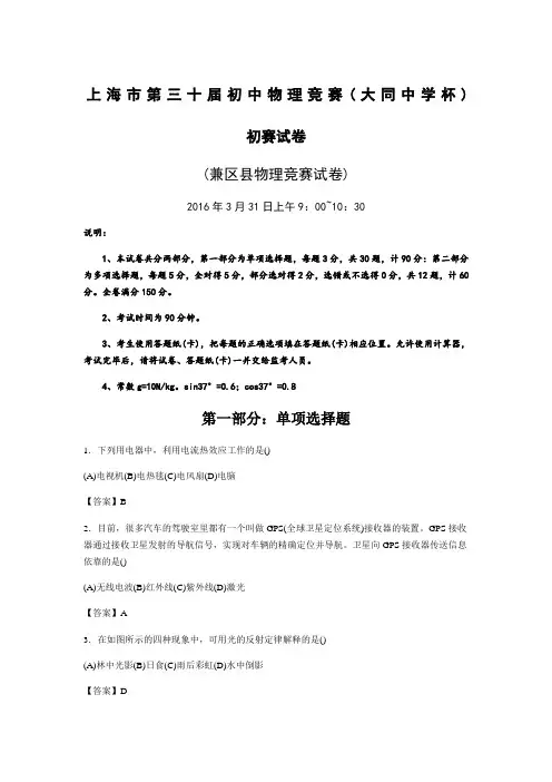 2016年上海市第三十届初中物理竞赛(大同杯)初赛试卷及答案