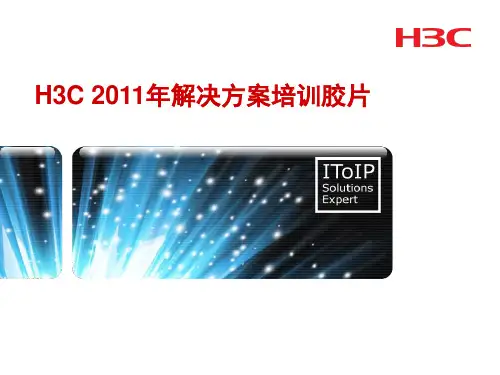 H3C  2011网络产品介绍