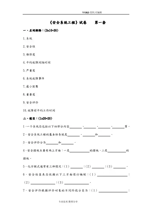 《安全系统工程》试题.考研的