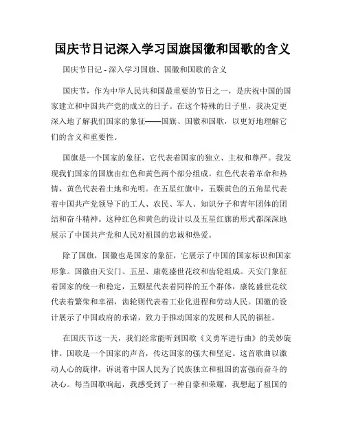 国庆节日记深入学习国旗国徽和国歌的含义