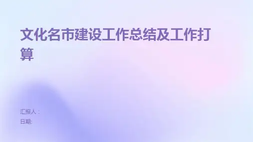 文化名市建设工作总结及工作打算