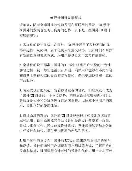 ui设计国外发展现状