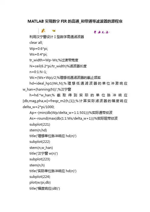 MATLAB实现数字FIR的高通_和带通等滤波器的源程序
