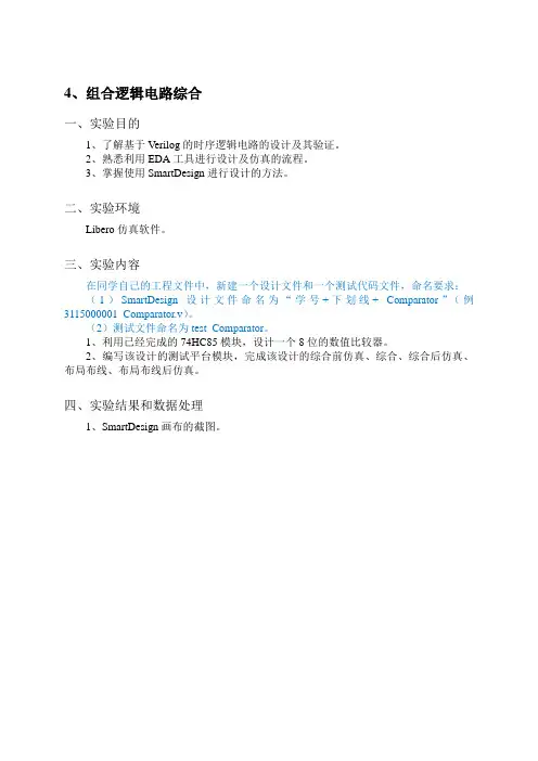 广工基于Libero的数字逻辑设计仿真及验证实验实验报告(4、5)