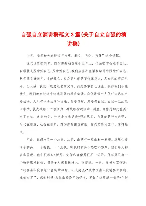 自强自立演讲稿范文3篇(关于自立自强的演讲稿)