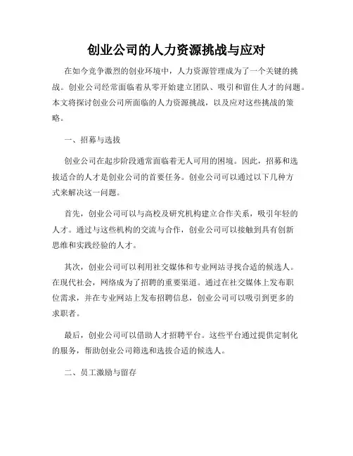 创业公司的人力资源挑战与应对