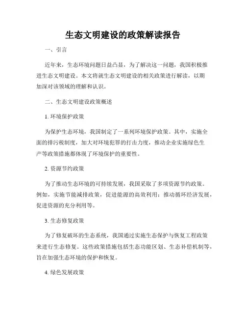 生态文明建设的政策解读报告
