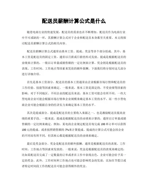 配送员薪酬计算公式是什么
