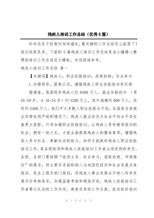 残疾人培训工作总结(优秀5篇)