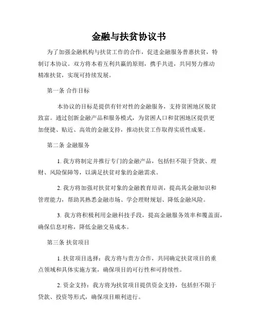 金融与扶贫协议书