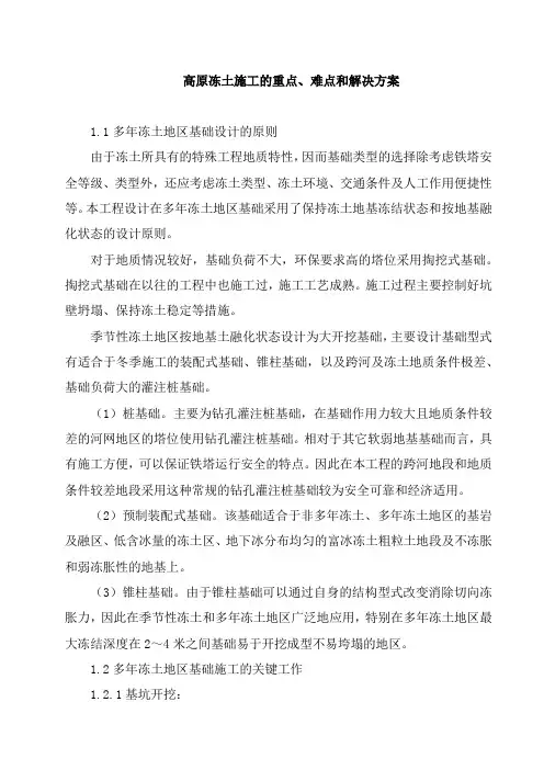 高原冻土施工的重点、难点和解决方案(2)