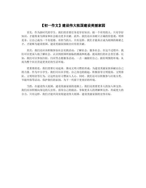 【初一作文】建设伟大祖国建设美丽家园