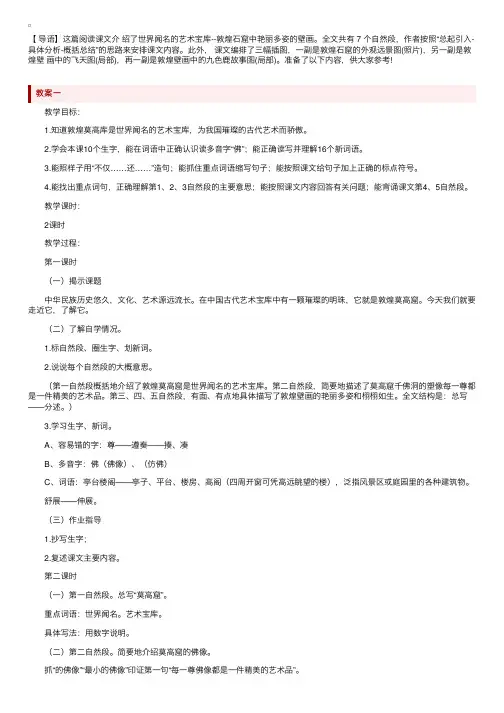 语文S版小学六年级下册语文《敦煌壁画》教案及教学反思
