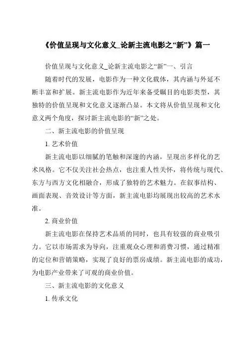《2024年价值呈现与文化意义_论新主流电影之“新”》范文