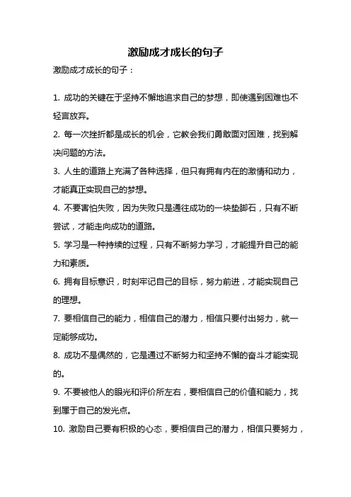 激励成才成长的句子