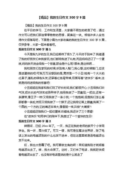 【精品】我的生日作文300字9篇