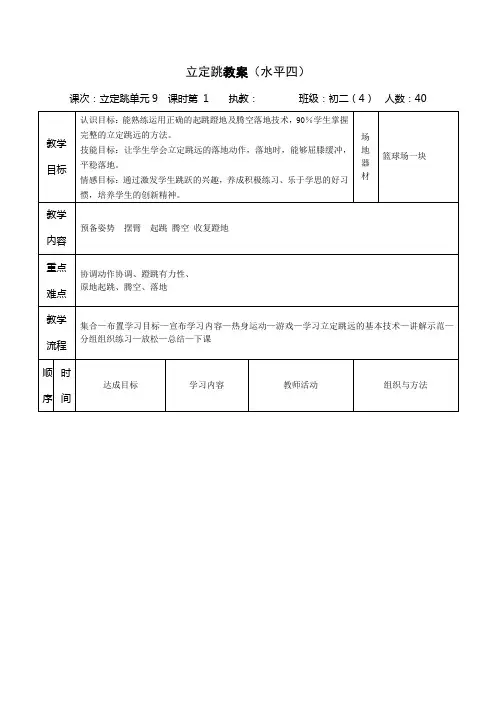 八年级体育《立定跳远》第一课时教案