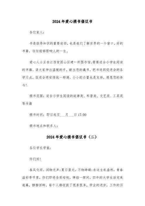 2024年爱心捐书倡议书(三篇)