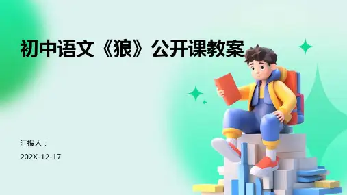 初中语文《狼》公开课教案