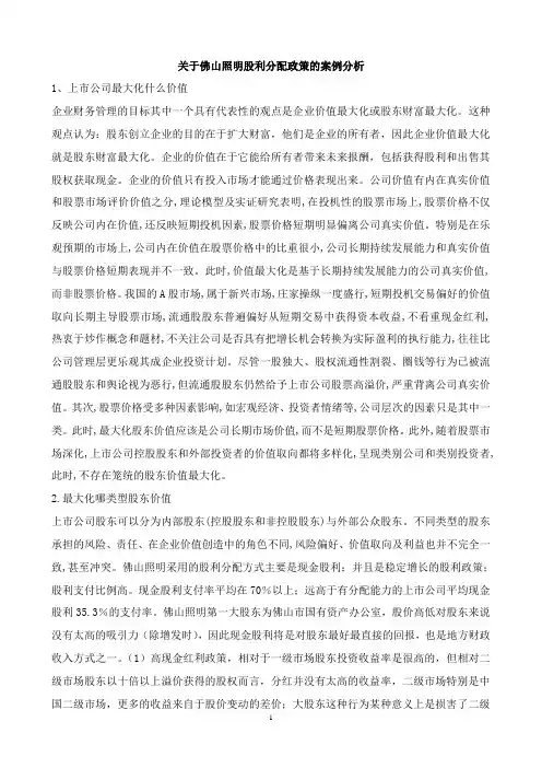关于佛山照明案例的分析