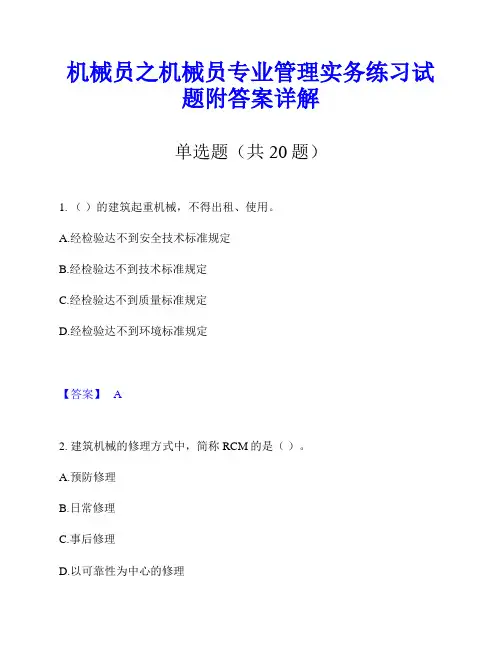 机械员之机械员专业管理实务练习试题附答案详解