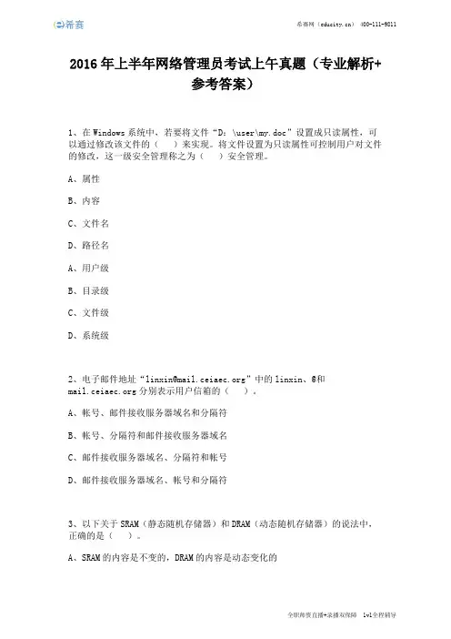 2016年上半年网络管理员考试上午真题(完整版)