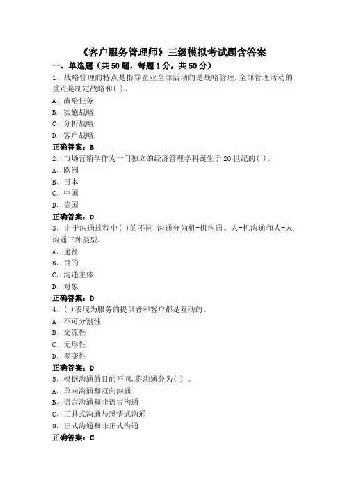 《客户服务管理师》三级模拟考试题含答案