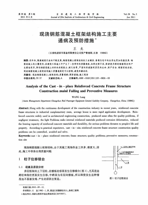 现浇钢筋混凝土框架结构施工主要通病及预防措施