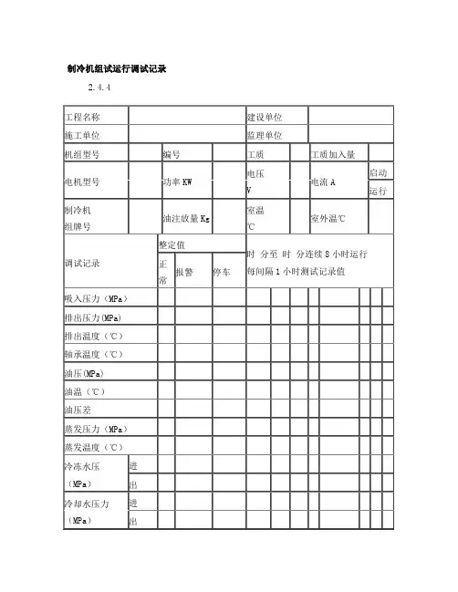 制冷机组试运行调试记录