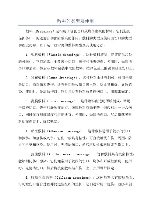 敷料的类型及使用