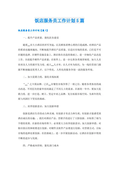 饭店服务员工作计划5篇