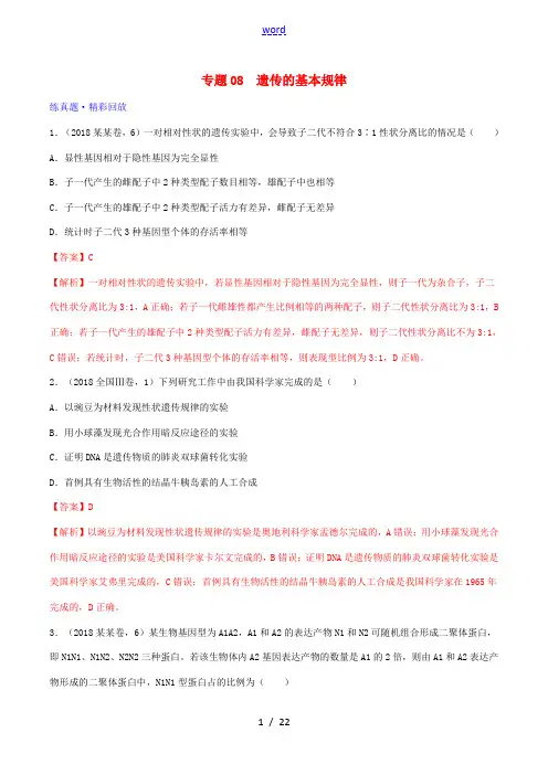 高考生物二轮复习 专题08 遗传的基本规律(练)(含解析)-人教版高三全册生物试题