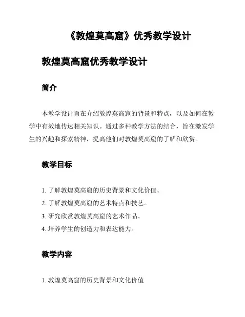《敦煌莫高窟》优秀教学设计