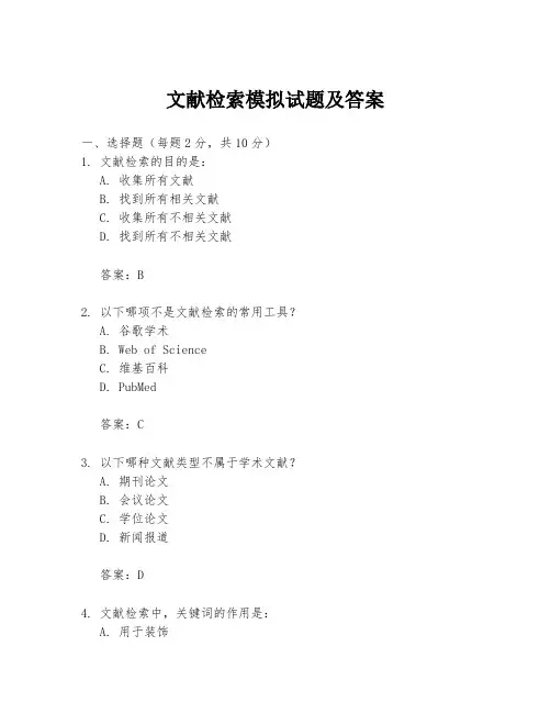 文献检索模拟试题及答案