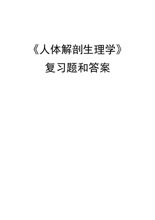 大学本科《人体解剖生理学》复习题和答案