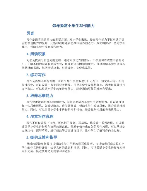 怎样提高小学生写作能力
