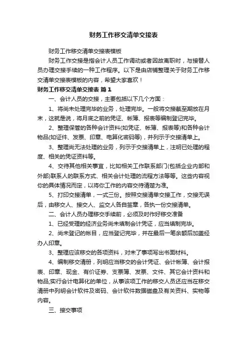 财务工作移交清单交接表