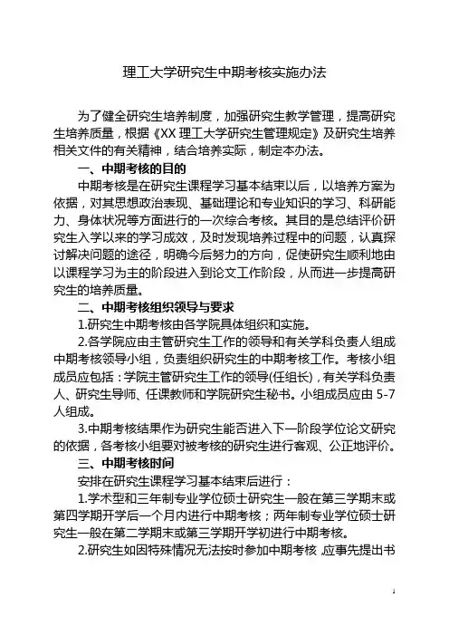 理工大学研究生中期考核实施办法