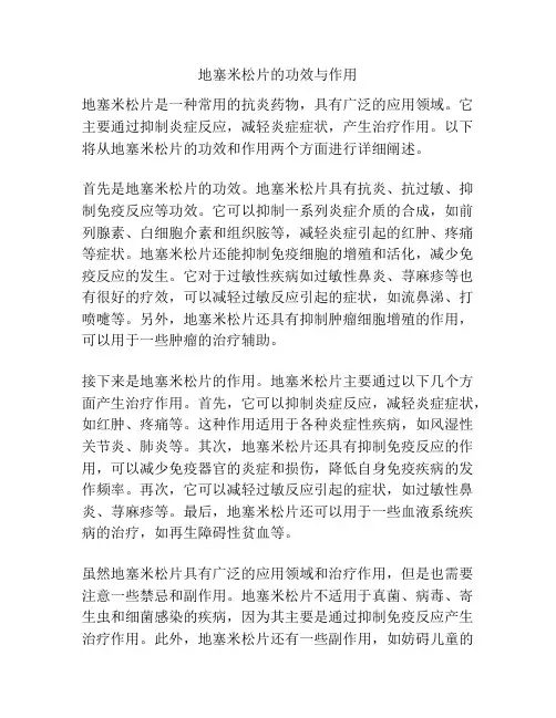 地塞米松片的功效与作用