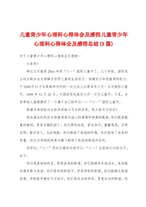 儿童青少年心理科心得体会及感悟儿童青少年心理科心得体会及感悟总结(3篇)