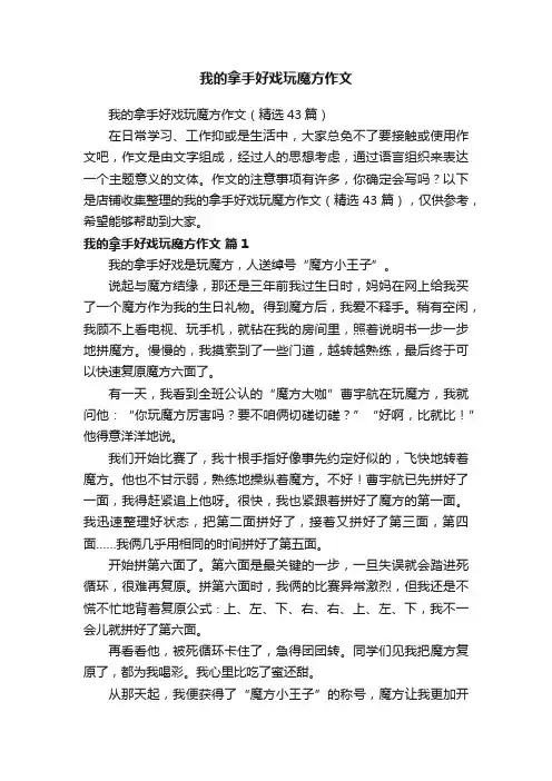 我的拿手好戏玩魔方作文