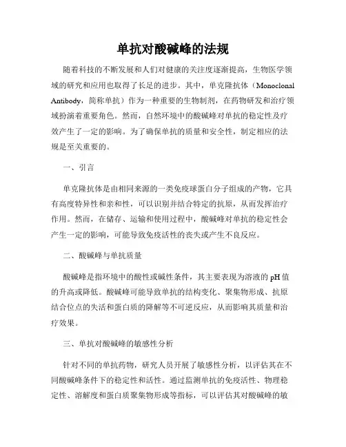 单抗对酸碱峰的法规