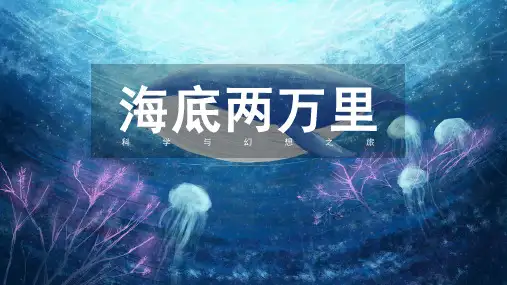 海底两万里读书分享PPT课件
