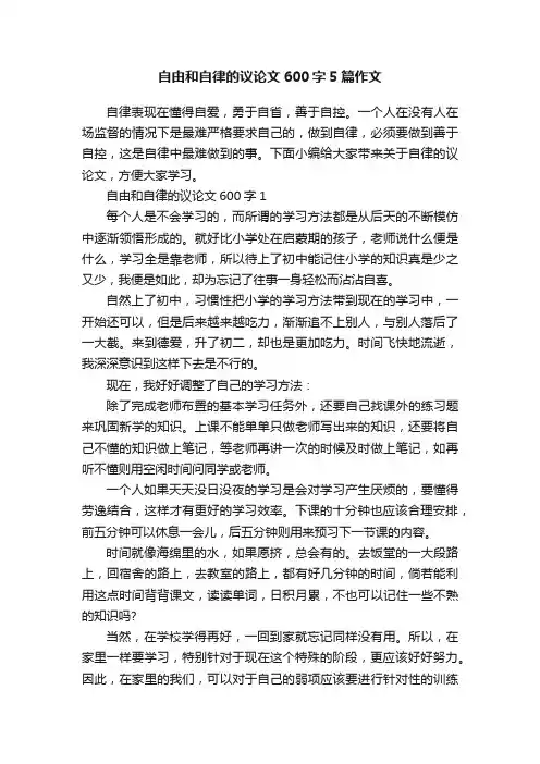 自由和自律的议论文600字5篇作文